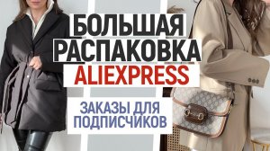 РАСПАКОВКА ALIEXPRESS ПО ЗАЯВКАМ ПОДПИСЧИКОВ | ТРЕНЧ | СУМКИ | ОБРАЗЫ И ПРИМЕРКА | HAUL ALIEXPRESS