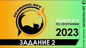 [ЕГЭ ПО ГЕОГРАФИИ 2023] Разбор задания 2