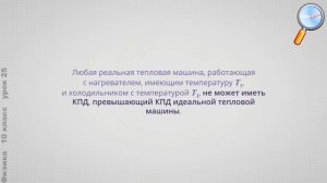 Физика 10 класс (Урок№25 - Тепловые двигатели. КПД тепловых двигателей.)