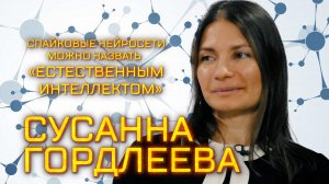 Биофизик Сусанна Гордлеева о первом ИИ с астроцитами, премии Президента РФ и любимых темах в науке