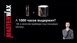 Сланцевая мастика нанесена на ML. Выдержит ли тест 1000ч в камере соляного тумана ?