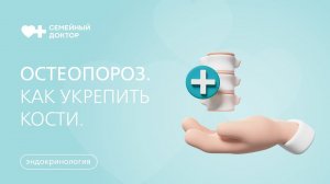Остеопороз. Как проходит лечение и как укрепить кости.