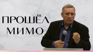 Сергей Иванов — «Прошёл мимо»