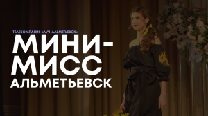 Мини-мисс Альметьевск