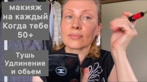 МНЕ 50! И ВОТ МОИ СЕКРЕТ КРАСОТЫ !И МОЛОДОСТИ! МАКИЯЖ Когда тебе 50 плюс!