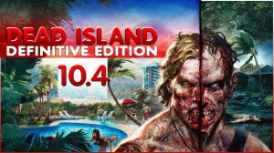 Глубокое прохождение Dead Island Definitive Edition Часть 10.4