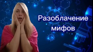 Разоблачение мифов: Устранение заблуждений