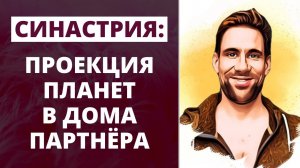 Синастрия: проекция планет в дома партнера ✦ Как правильно анализировать совместимость партнёров