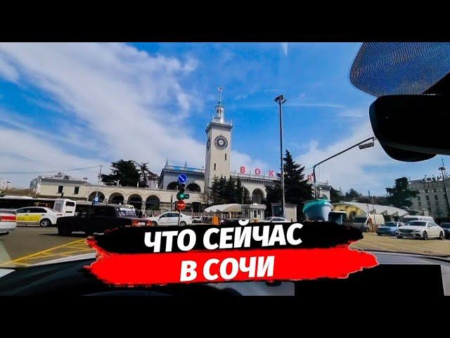 Что сейчас в Сочи