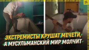 Экстремисты крушат мечети, а мусульманский мир молчит