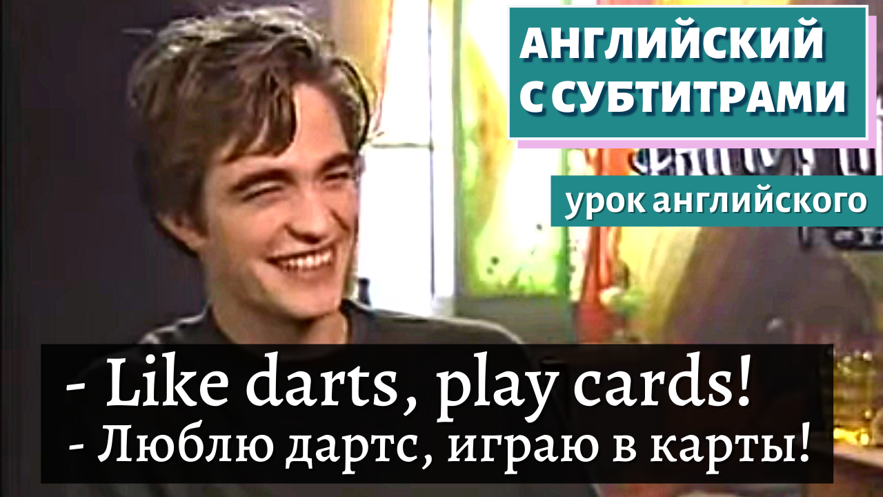 АНГЛИЙСКИЙ С СУБТИТРАМИ - Harry Potter and the Goblet of Fire: Robert Pattinson Interview