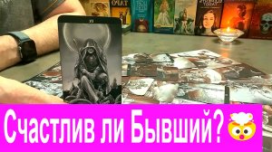 Счастлив ли Бывший❓?♀️??Как ему без Вас❓ ??? Таро сегодня Гадание онлайн.mp4