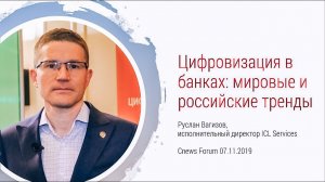 Цифровизация в банках: мировые и российские тренды по версии Руслана Вагизова, ICL Services