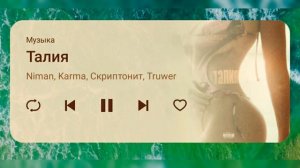 её талия аномалия ( Скриптонит )