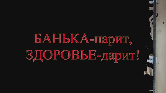 С Легким Паром! (БАНЬКА)