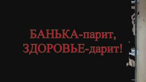 С Легким Паром! (БАНЬКА)