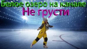 Фигурное катание на белом озере
