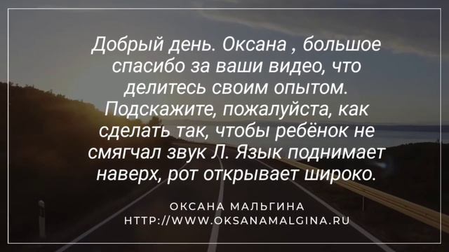 Вопрос:"Как сделать так чтобы ребёнок не смягчал звук Л. Язык поднимает наверх рот открывает широко смотреть онлайн