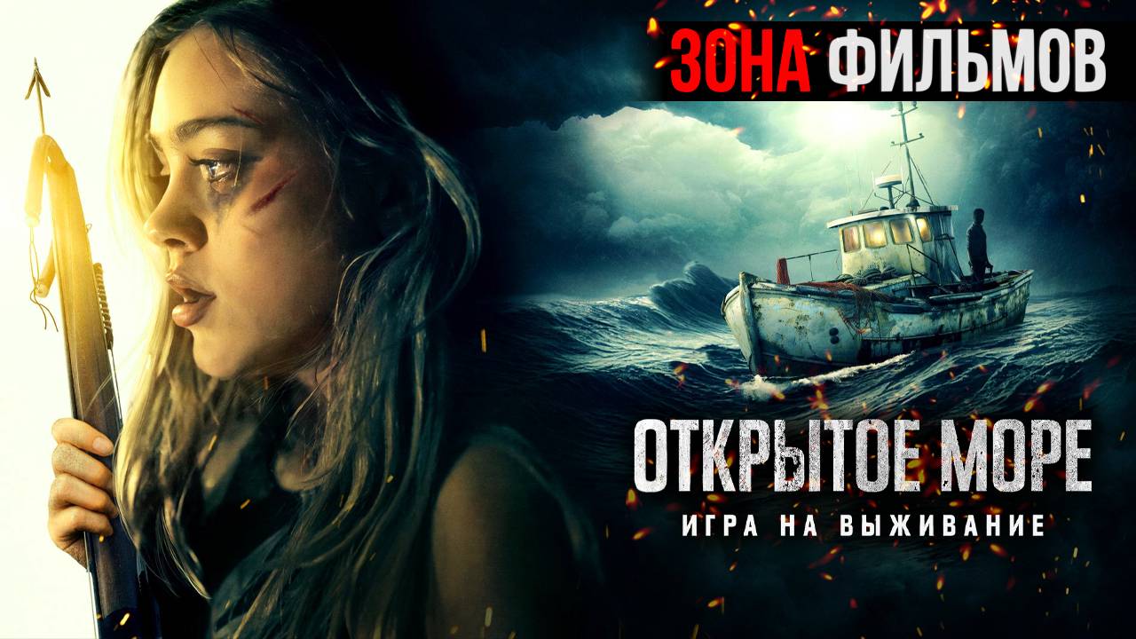 Открытое море: Игра на выживание — новый дублированный трейлер 2024 (Зона Фильмов)