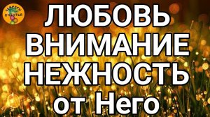 Магия 🔮 просто 👁 посмотри, ОН БУДЕТ ЛЮБИТЬ И ПРОЯВЛЯТЬ ЗАБОТУ, секреты счастья