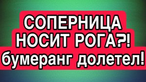 СОПЕРНИЦА НОСИТ РОГА?! Бумеранг долетел! #соперница #гадание