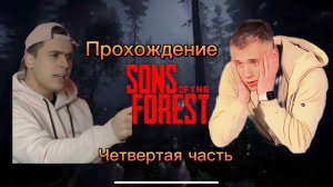 Прохождение The FOREST ► УРОКИ ПЛАВАНИЯ #4 (ФИНАЛ)