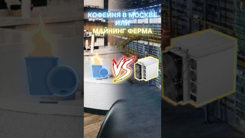 Кофейня в Москве или майнинг-ферма? #майнинг #биткоин #криптовалюта #майнингферма #майнер #асик #btc