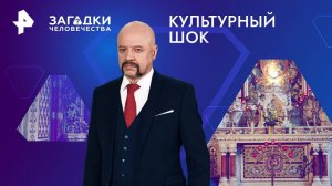 Культурный шок — Загадки человечества с Олегом Шишкиным (29.07.2024)