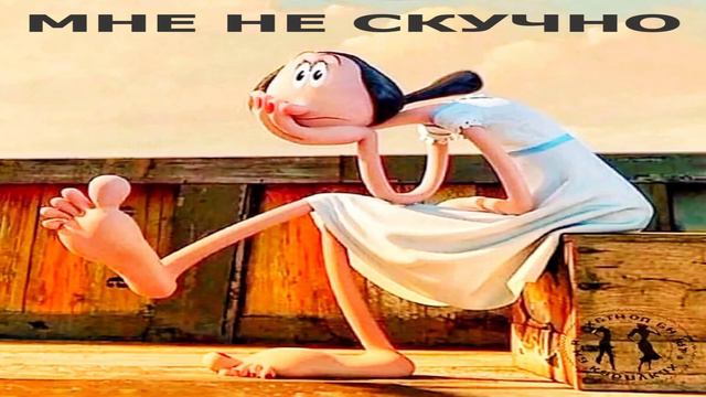 МНЕ НЕ СКУЧНО ВИДЕО ВТОРОЕ смотреть онлайн