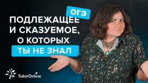 Подлежащее и сказуемое ловушки на ОГЭ по русскому языку. TutorOnline