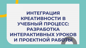 Интеграция креативности в учебный процесс