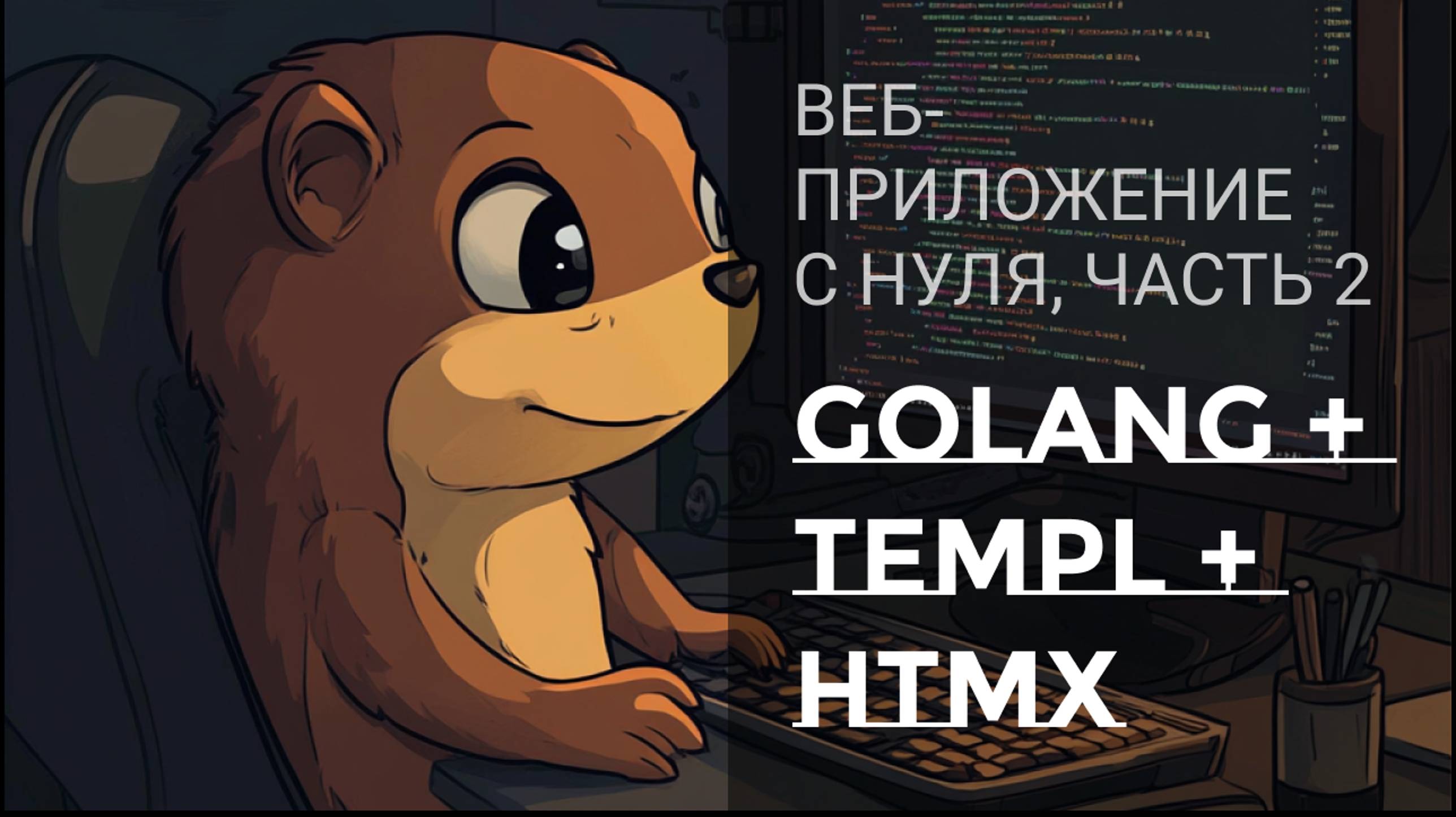 Пишем веб-приложение с нуля на Golang + Templ + HTMX | Часть 2