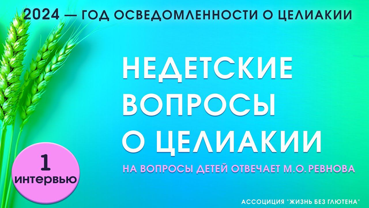 Недетские вопросы о целиакии. Будет ли целиакия у брата и сестры и кому нельзя глютен?