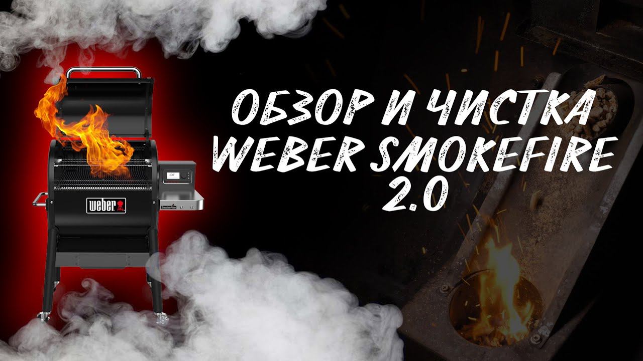 Обзор и чистка пеллетный гриль Weber smokefire 2.0. бургеры из рваной свинины.