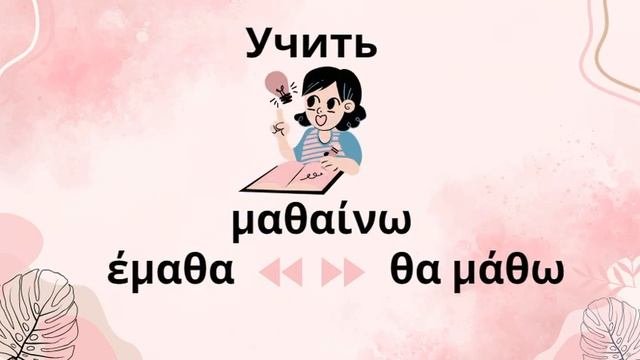 Неправильные глаголы в греческом языке