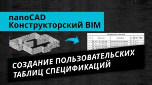 nanoCAD Конструкторский BIM. Урок №2 – Создание пользовательских таблиц спецификаций