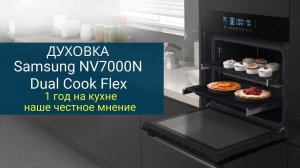 Духовой Шкаф Samsung NV7000N Dual Cook Flex. Год на нашей кухне