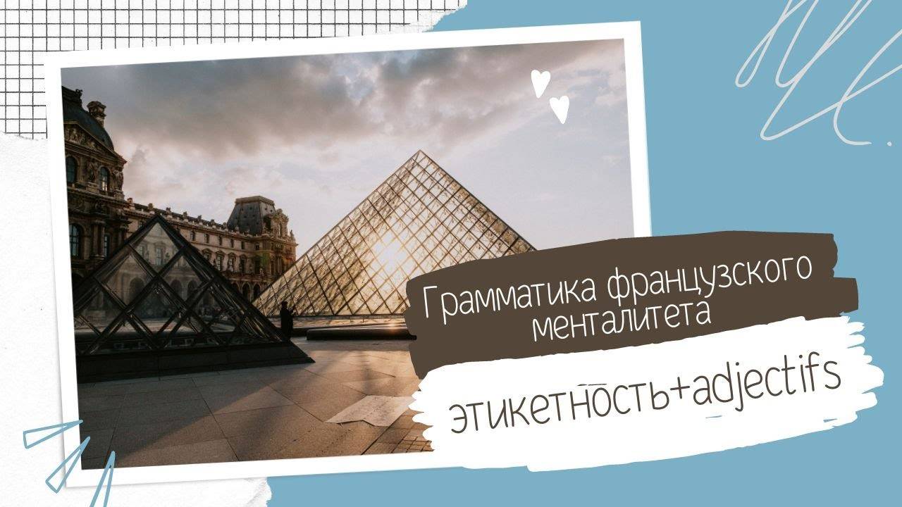 Вебинар по французскому языку   Грамматика французского менталитета этикетность Adjectifs