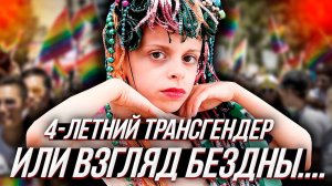 4 - ЛЕТНИЙ ТРАНСГЕНДЕР СОВЕРШИЛ КАМИНГ- АУТ или "транс - эпидемия" в США