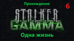 S.T.A.L.K.E.R. Anomaly 1.5.2 GAMMA ЧЕСТНОЕ прохождение ГАЙД и ОДНА ЖИЗНЬ! №6