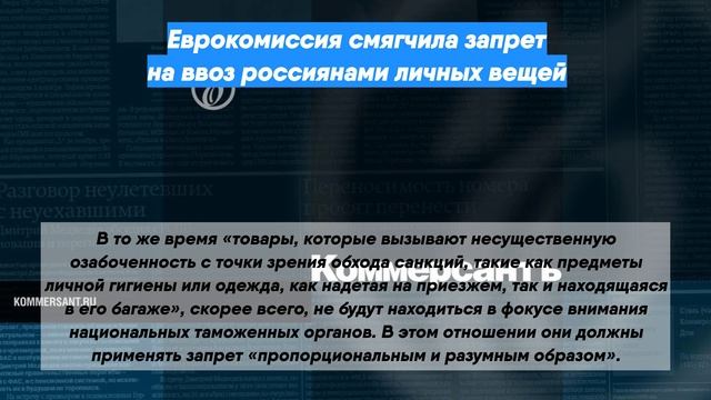 Еврокомиссия смягчила запрет на ввоз россиянами личных вещей
