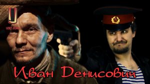 UglyJoke - обзор фильма "Иван Денисович" (2021) ... меняет профессию!