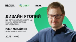 Лекция «Дизайн утопий. Где остановиться в желании решить все проблемы пользователя»