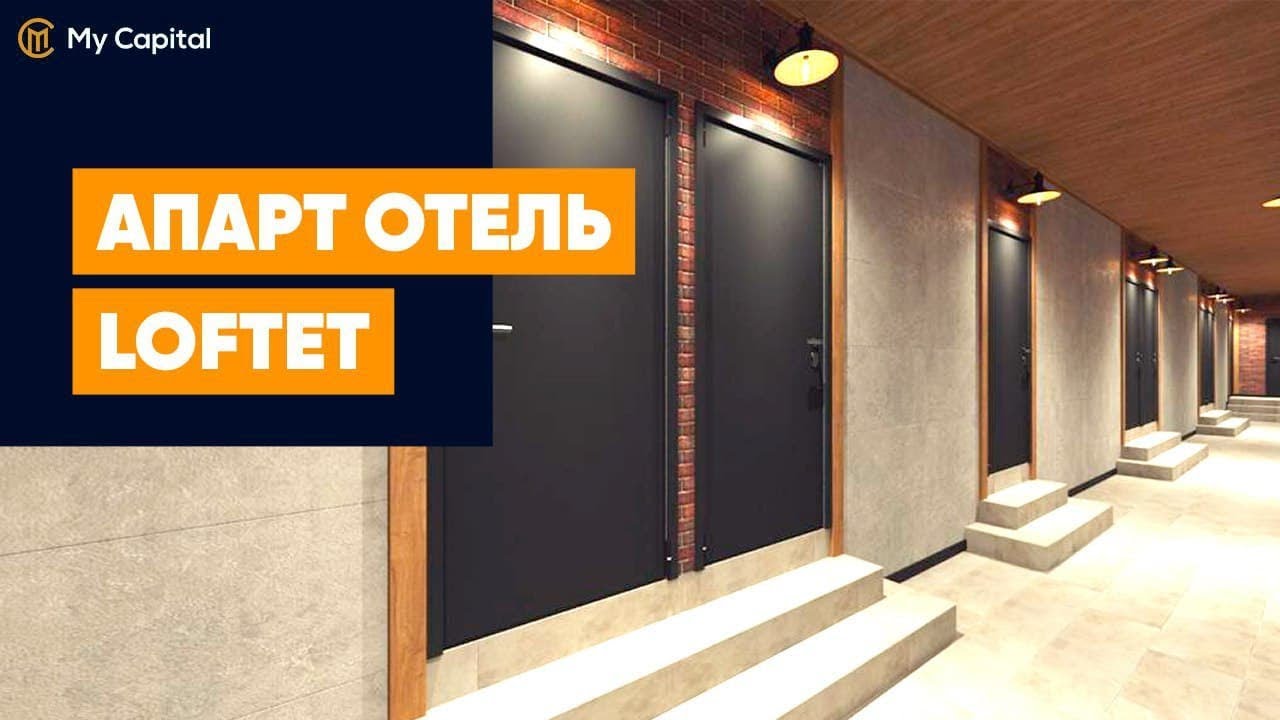 Доходная недвижимость в центре Москвы // Инвестиции в Апарт - Отель // Мой Капитал