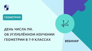 День числа ПИ. Об углублённом изучении геометрии в 7-9 классах