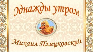 М. Пляцковский «Однажды утром». Сказка.wmv
