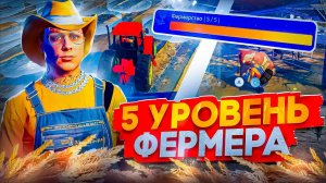 ПУТЬ К 5 УРОВНЮ ВСЕХ РАБОТ на ГТА 5 РП - ФЕРМЕРСТВО 5#