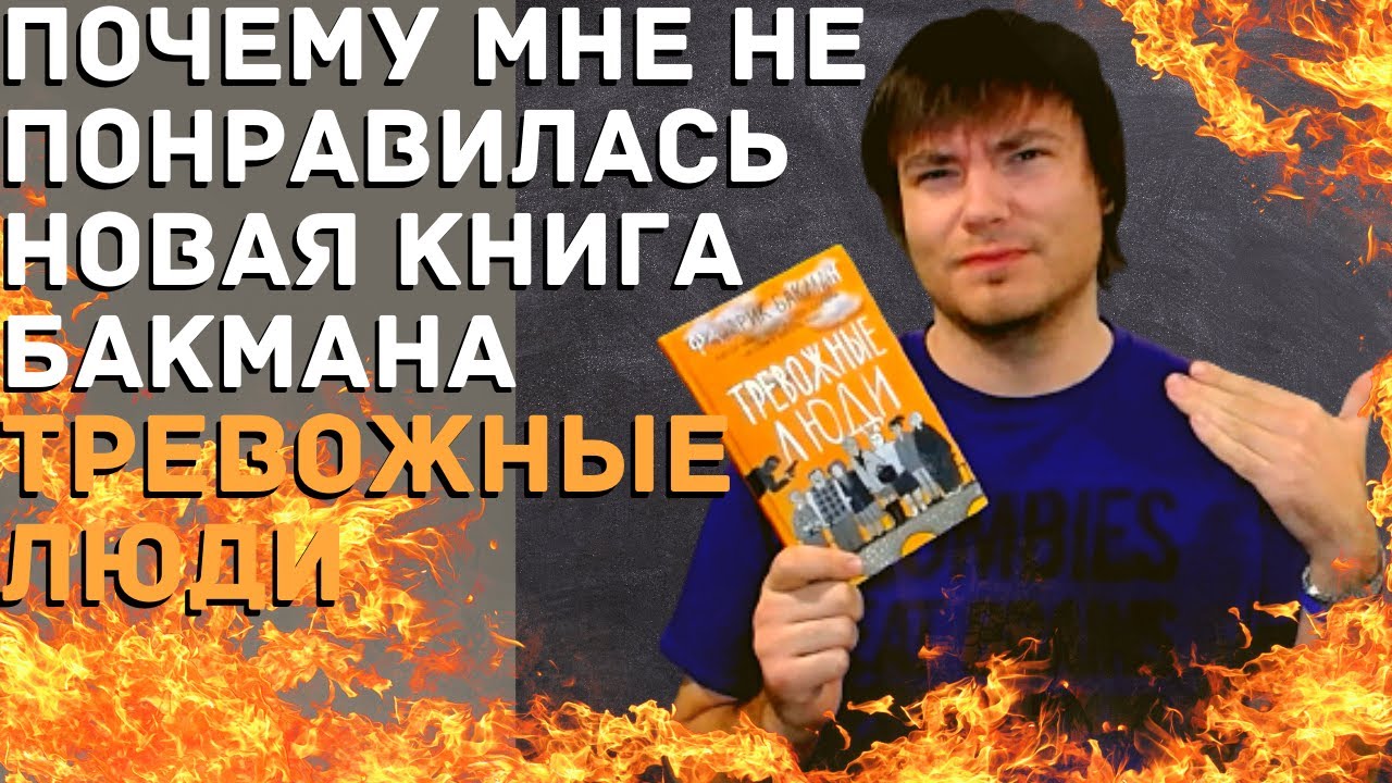 Как Бакман меня обманул. Плюсы и минусы новой книги Бакмана "Тревожные люди" 2021 года