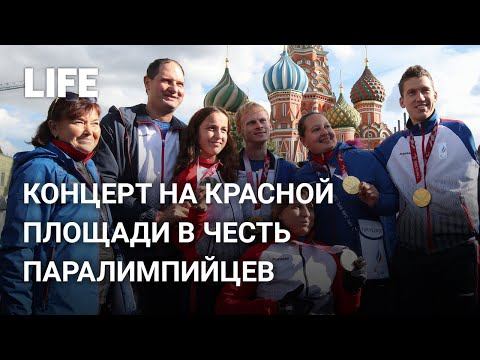 Концерт в честь паралимпийцев на Красной площади