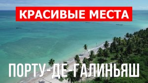 Порту-де-Галиньяс в Бразилии. Видео в 4к